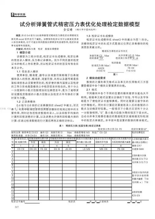 试分析弹簧管式精密压力表优化处理检定数据模型  