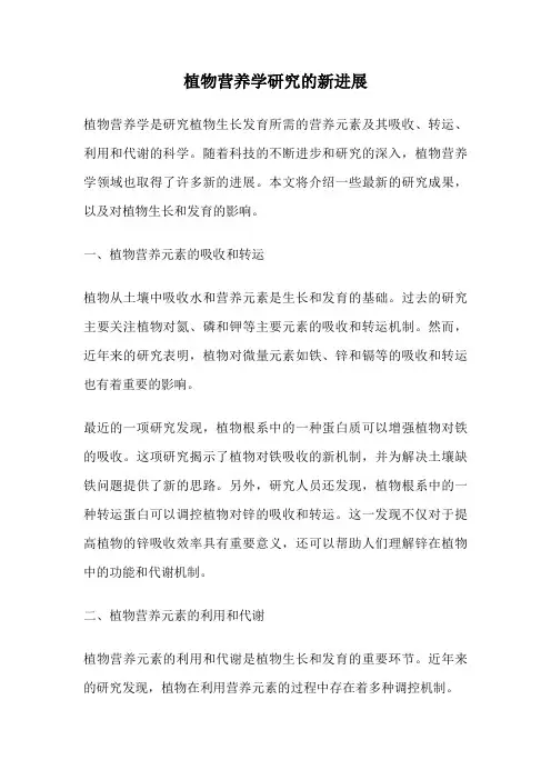 植物营养学研究的新进展
