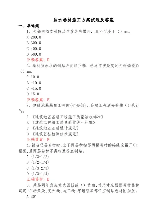 防水卷材施工方案试题及答案