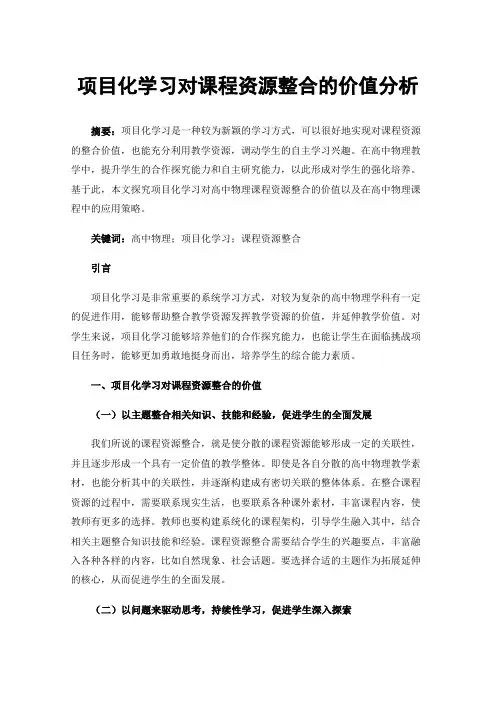 项目化学习对课程资源整合的价值分析
