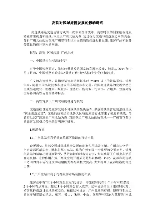 高铁对区域旅游发展的影响研究