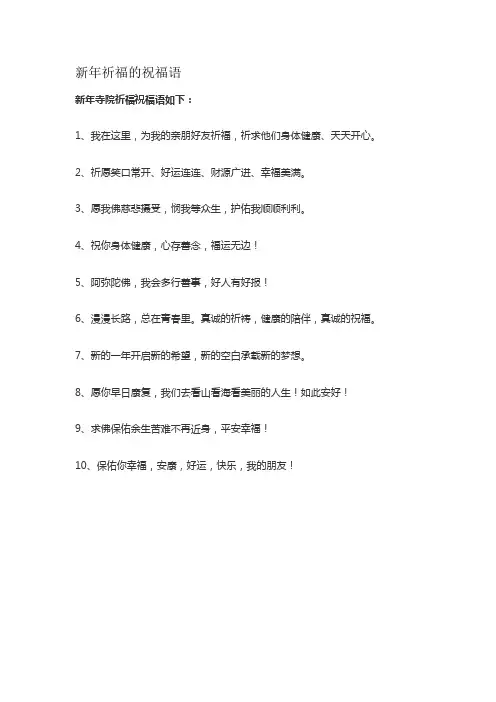 新年祈福的祝福语