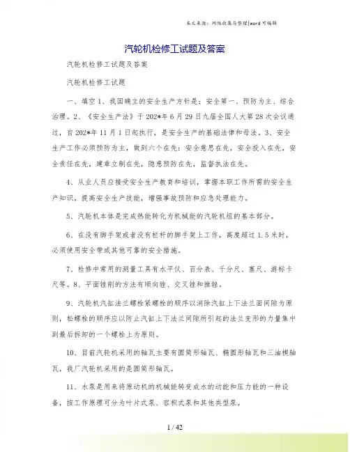汽轮机检修工试题及答案