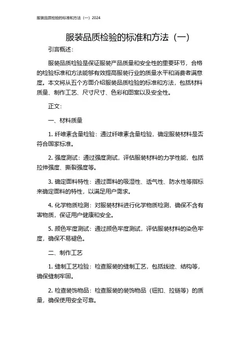 服装品质检验的标准和方法(一)2024
