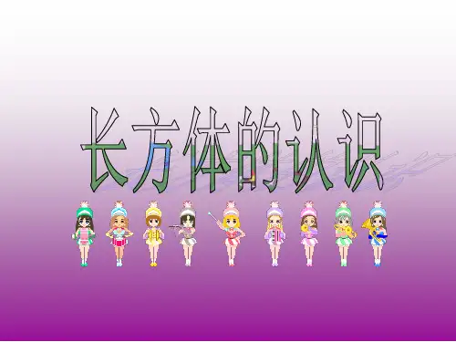 长方体的认识--说课课件