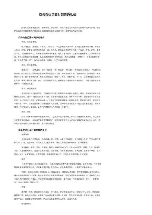 商务交往见面时倒茶的礼仪