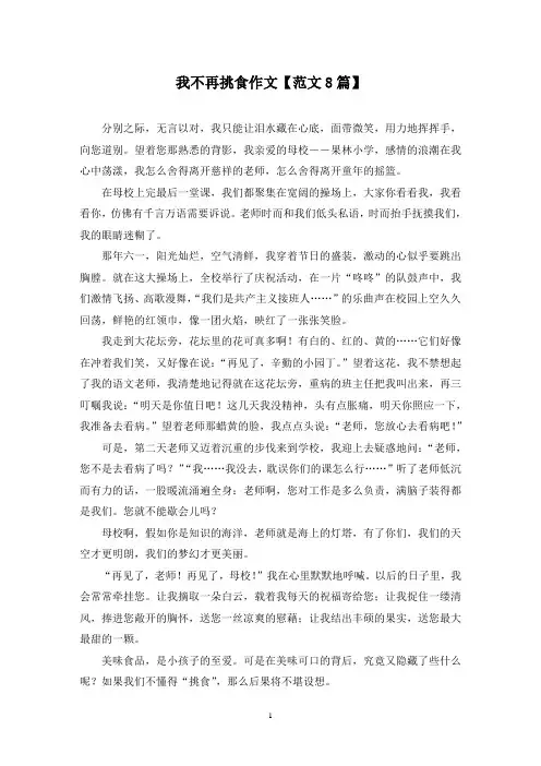 精选我不再挑食作文【范文8篇】