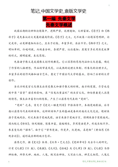 笔记_中国文学史_袁版文学史13