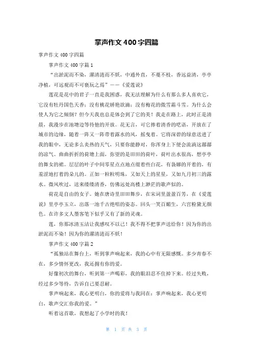 掌声作文400字四篇
