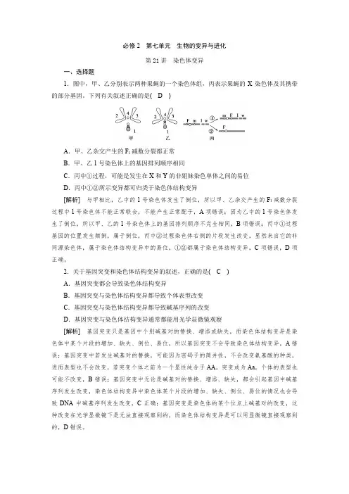 练习题及答案解析 第七单元 第21讲 染色体变异