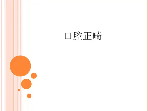 口腔正畸ppt课件