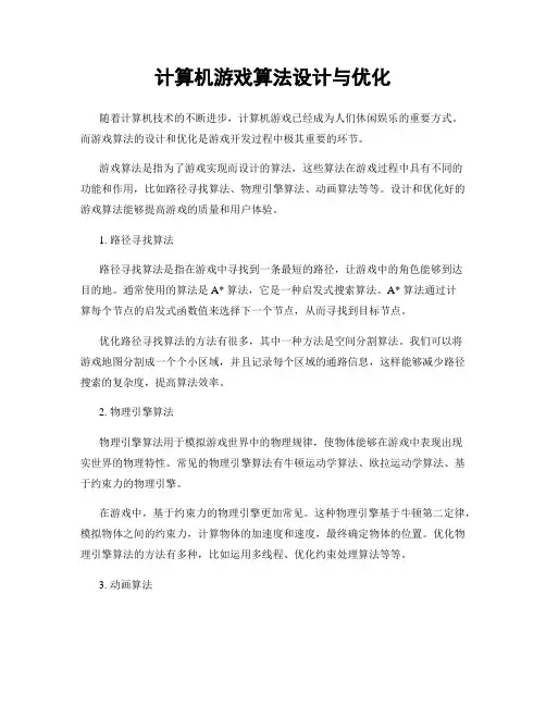 计算机游戏算法设计与优化