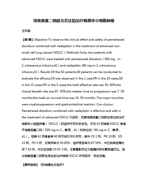 培美曲塞二钠联合奈达铂治疗晚期非小细胞肺癌