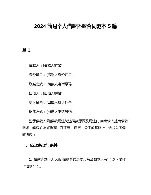 2024简易个人借款还款合同范本5篇