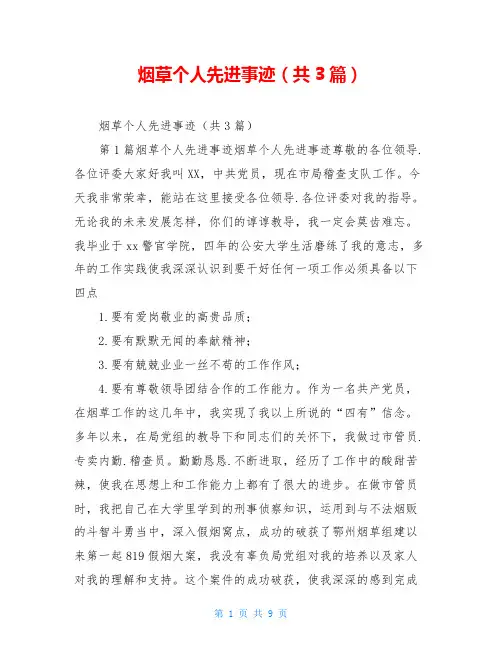 烟草个人先进事迹(共3篇)