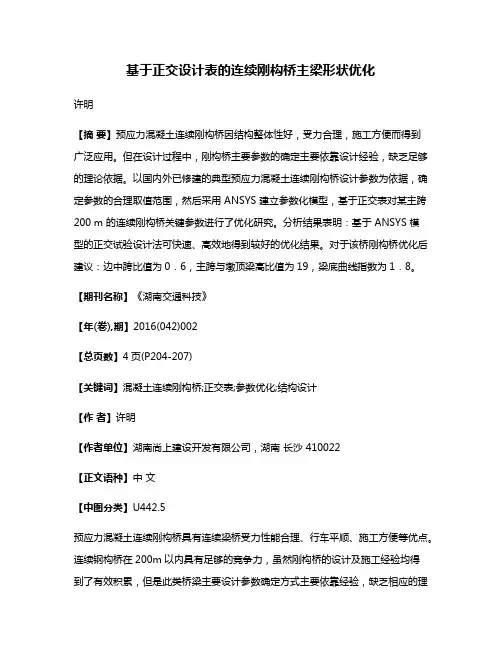 基于正交设计表的连续刚构桥主梁形状优化