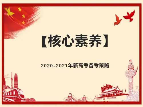 2020-2021年新高考化学核心素养下备考策略：有机推断中常见陌生信息应用