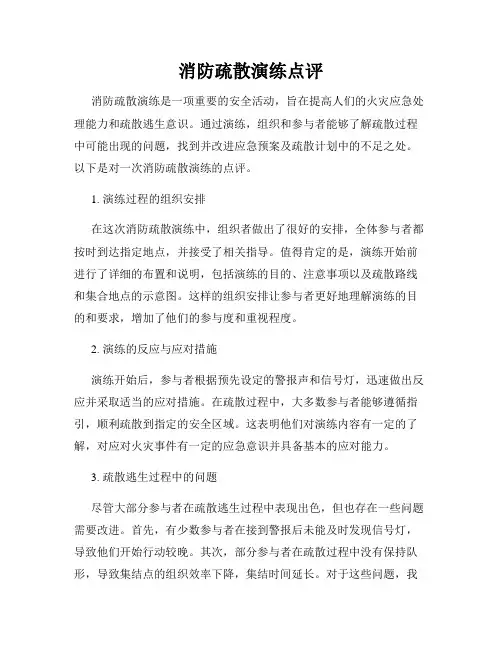 消防疏散演练点评