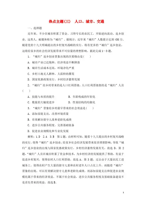 高考地理优选习题提分练第三篇热点主题练三人口城市交通-经典通用课件材料