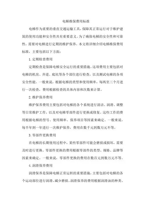 电梯维保费用标准