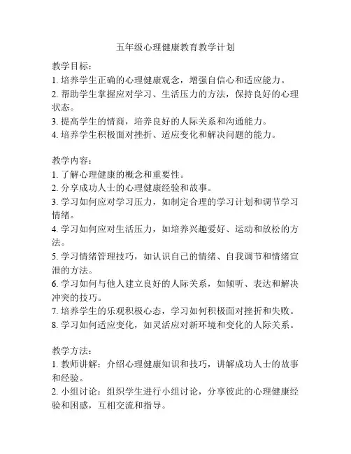 五年级心理健康教育教学计划