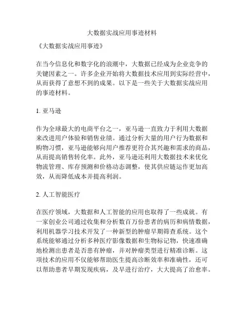 大数据实战应用事迹材料