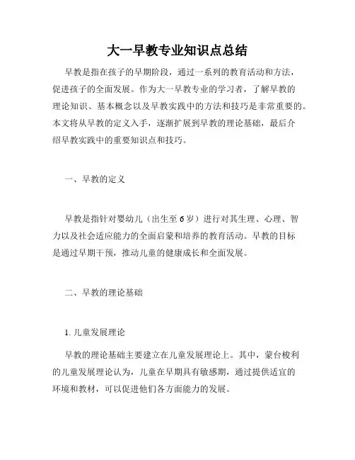 大一早教专业知识点总结