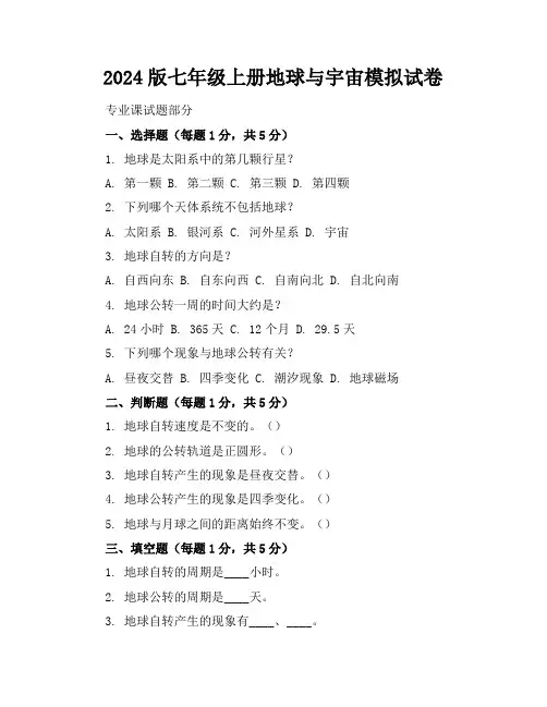 2024版七年级上册地球与宇宙模拟试卷