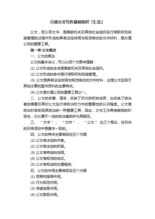 行政公文写作基础知识「汇总」