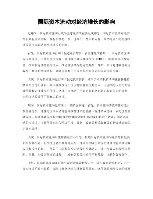 国际资本流动对经济增长的影响