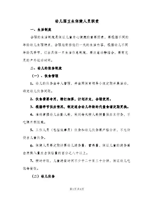 幼儿园卫生保健人员职责(三篇)
