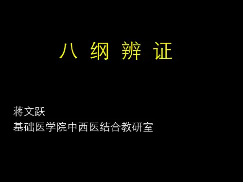 辨证的本质及八纲辨证