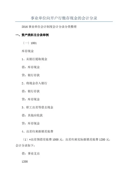 事业单位向开户行缴存现金的会计分录