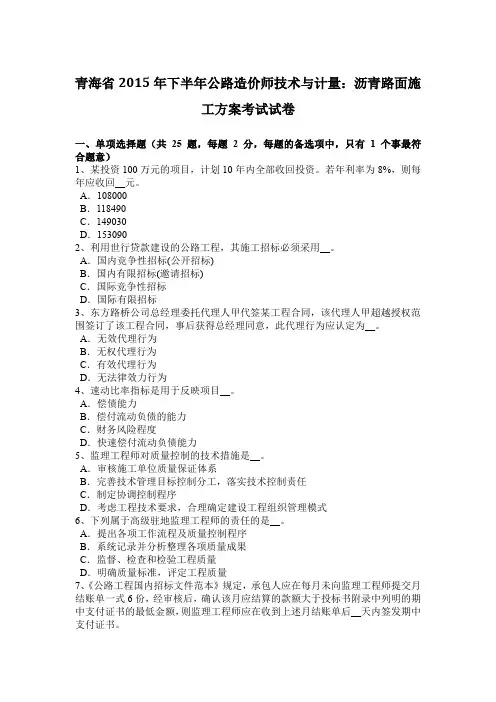 青海省2015年下半年公路造价师技术与计量：沥青路面施工方案考试试卷