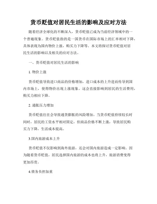 货币贬值对居民生活的影响及应对方法