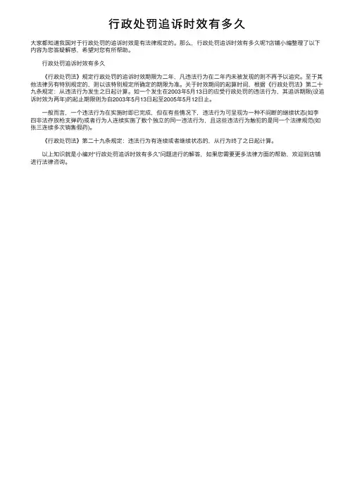 行政处罚追诉时效有多久