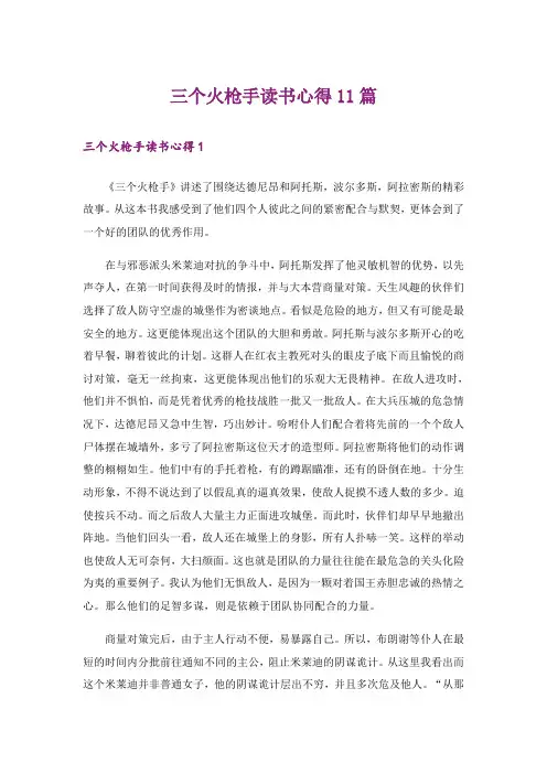 三个火枪手读书心得11篇