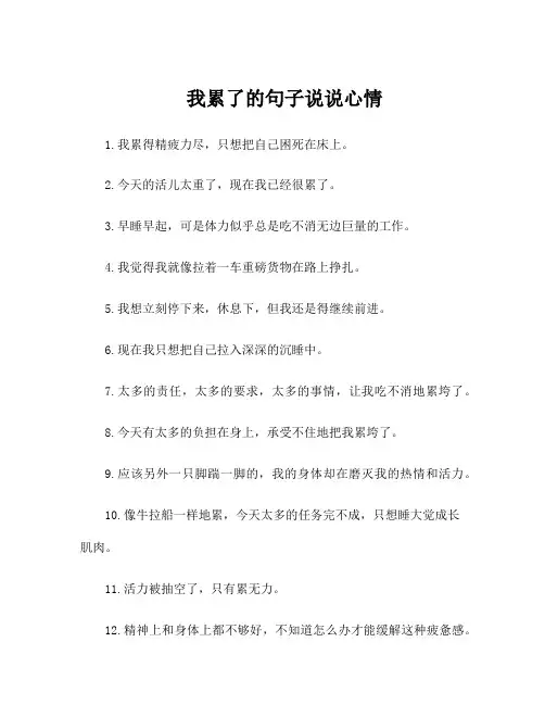 我累了的句子说说心情