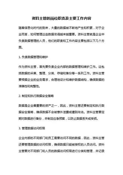 资料主管的岗位职责及主要工作内容