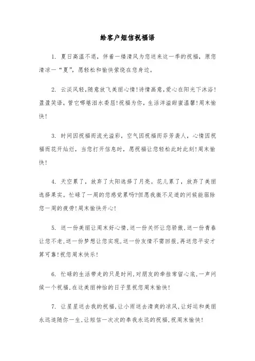 给客户短信祝福语(三篇)