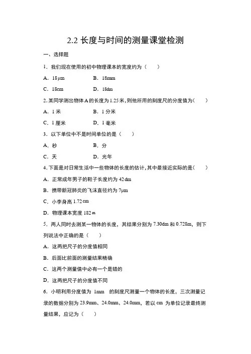 第二章第二节长度与时间的测量课堂检测2021-2022学年沪科版物理八年级上册