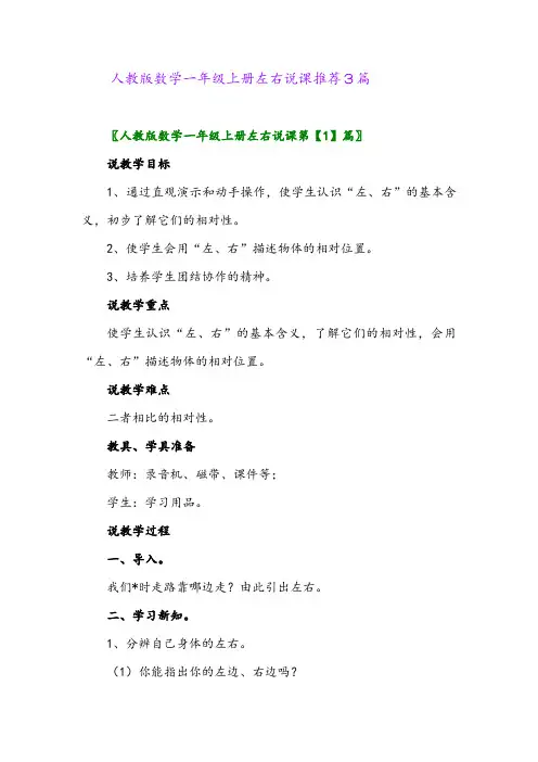 人教版数学一年级上册左右说课推荐3篇