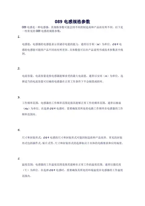 089电感规格参数