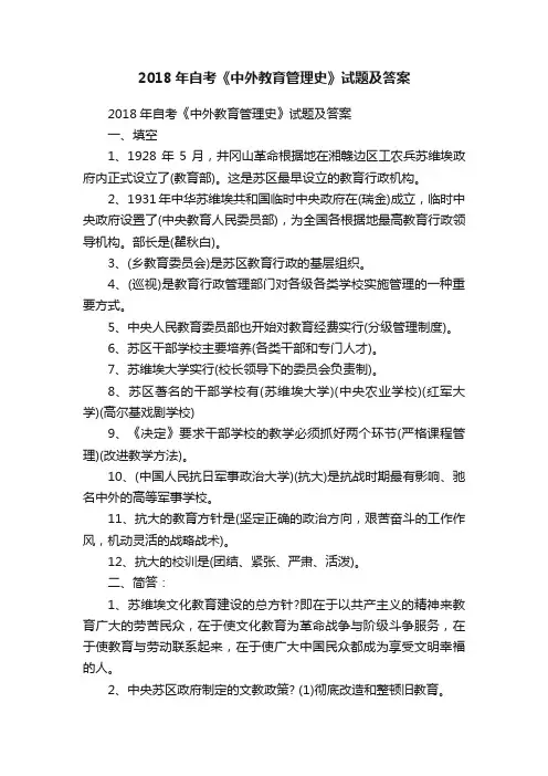 2018年自考《中外教育管理史》试题及答案