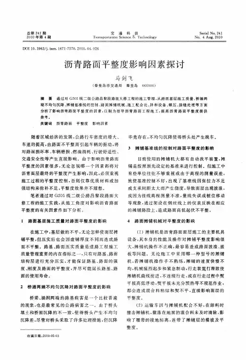 沥青路面平整度影响因素探讨