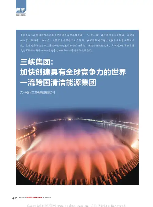 三峡集团加快创建具有全球竞争力的世界一流跨国清洁能源集团