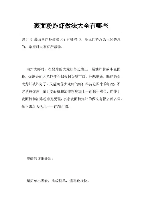 裹面粉炸虾做法大全有哪些