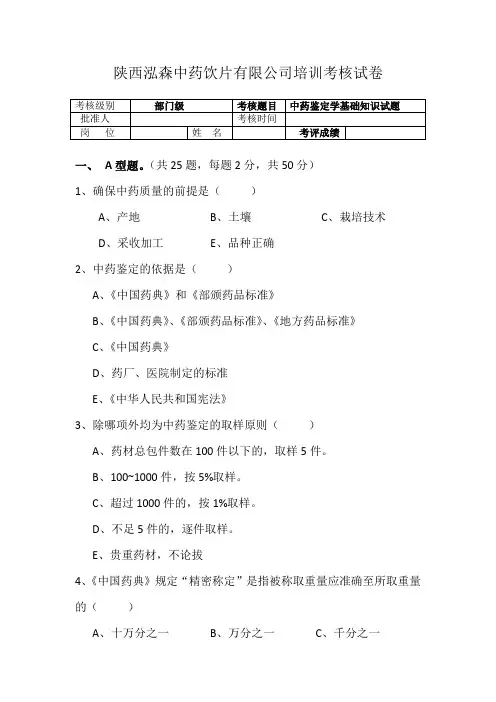 中药鉴定学培训试题(含答案)