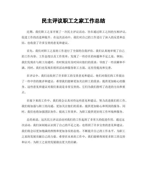 民主评议职工之家工作总结