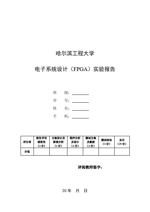 哈尔滨工程大学FPGA第二次案例课实验报告